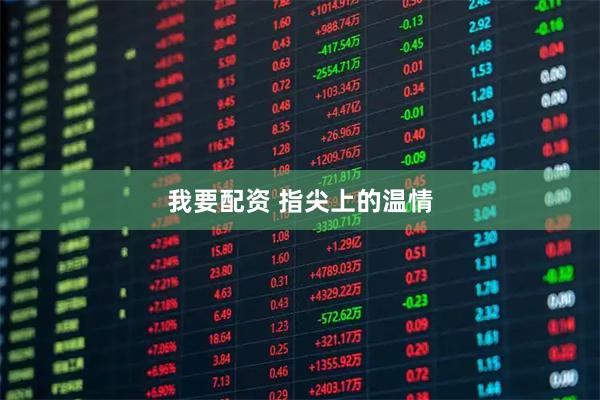 我要配资 指尖上的温情